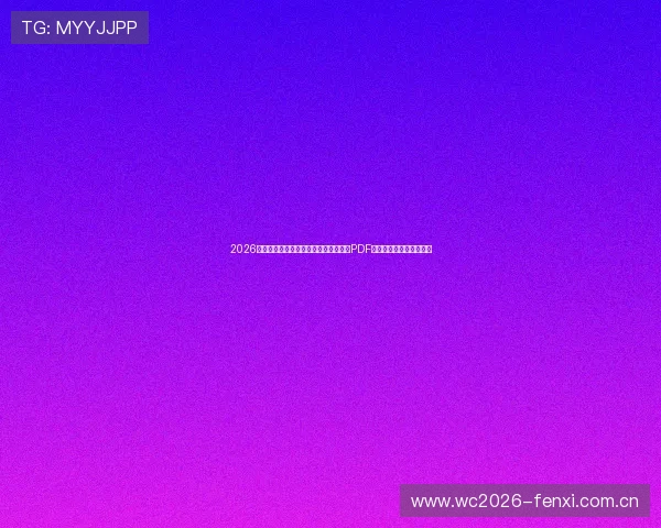 2026年世界杯加拿大对阵卡塔尔详细赛程表PDF下载及比赛时间安排指南 2026年世界杯加拿大对阵卡塔尔详细赛程表PDF下载及比赛时间安排指南