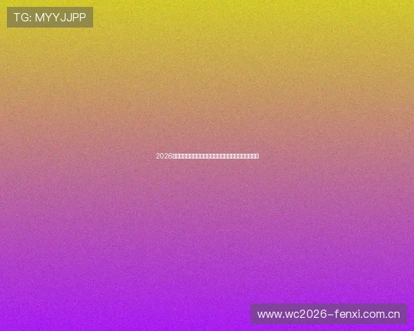 2026年世界杯加拿大对阵卡塔尔比赛前瞻与赛程安排全面解析 2026年世界杯加拿大对阵卡塔尔比赛前瞻与赛程安排全面解析