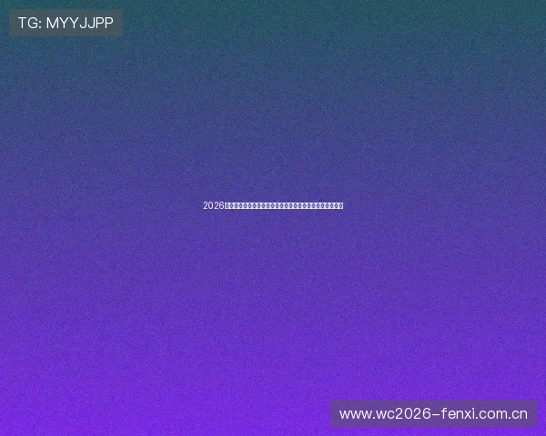 2026年世界杯瑞士对阵加拿大比赛直播观看指南与详细赛事分析