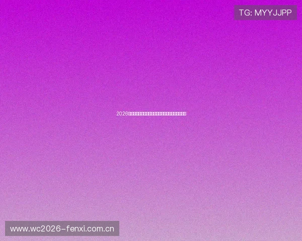 2026年世界杯瑞士对阵加拿大比赛控球率分析与赛况预测