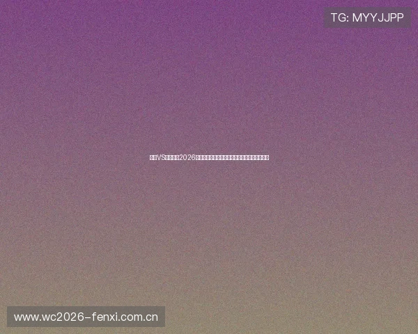 挪威VS塞内加尔2026世界杯赛前新闻:比赛影响因素与胜负预测分析 挪威VS塞内加尔2026世界杯赛前新闻:比赛影响因素与胜负预测分析