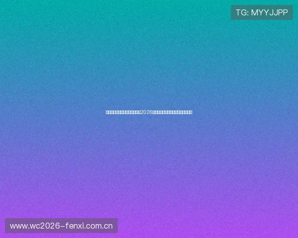 慧星体育直播为足球爱好者提供2026世界杯赛事直播平台与互动交流空间 慧星体育直播为足球爱好者提供2026世界杯赛事直播平台与互动交流空间