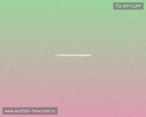 2026世界杯厄瓜多尔与德国比赛门票预订流程及购票攻略详解