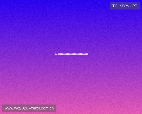 2026世界杯美国对巴拉圭比赛结果对出线形势的影响分析