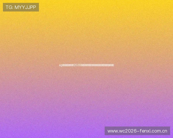 ag体育真人游戏网站2026世界杯冠军预测与热门球队分析，助你把握赛场热点